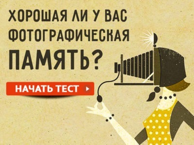 Хорошая ли у вас фотографическая память?
