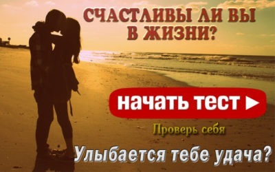 Улыбается ли тебе удача?