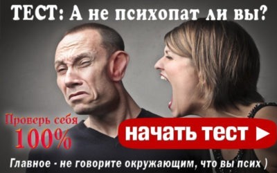А не психопат ли вы?