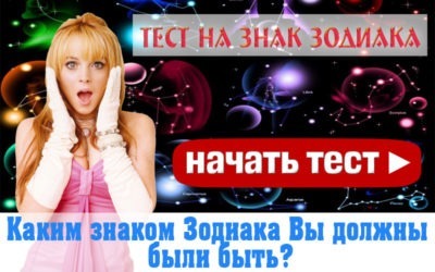 Каким знаком Зодиака Вы должны были быть?