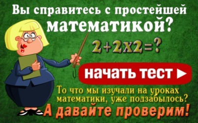 Как вы справитесь с простейшей математикой?