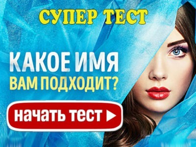 Этот тест определит, какое имя вам подходит