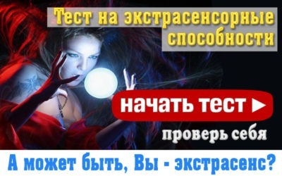 Тест на экстрасенсорные способности