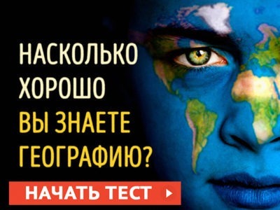 Насколько хорошо вы знаете географию?