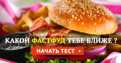 Какой вид фастфуда вам ближе по духу?