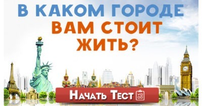 В каком городе вам стоит жить?