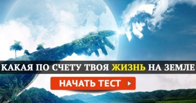 Какая по счету это ваша жизнь на Земле?