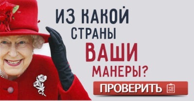 Из какой страны ваши манеры?