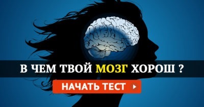 В чем твой мозг действительно хорош?