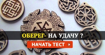 Какой оберег вам нужно носить на удачу?