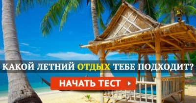 Какой летний отдых тебе подходит?