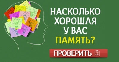 Насколько хорошая у вас память?