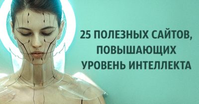 25 полезных сайтов, повышающих уровень интеллекта