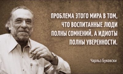 25 циничных афоризмов Чарльза Буковски