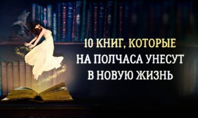 10 книг, которые позволят за полчаса слетать в новую жизнь и вернуться