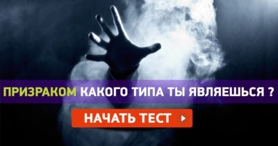 Призраком какого типа ты являешься?