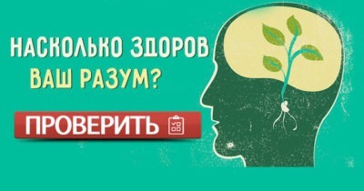 Оцени здоровье своего разума!