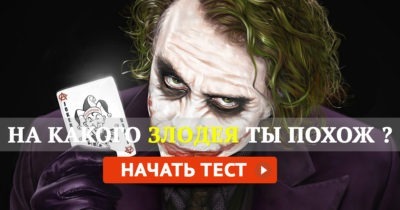 На какого злодея ты похож?