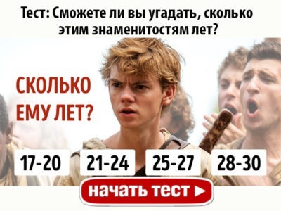 Сможете ли вы угадать, сколько этим знаменитостям лет?