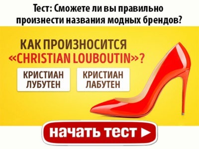 Сможете ли вы правильно произнести названия модных брендов?