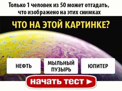 Только 1 человек из 50 может отгадать, что изображено на этих снимках