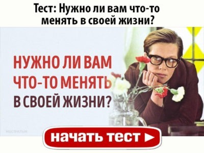 Нужно ли вам что-то менять в своей жизни?
