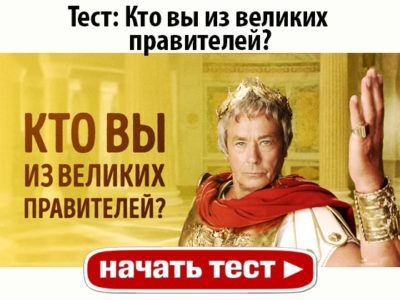 Кто вы из великих правителей?