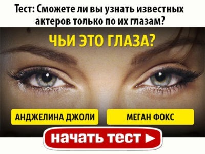 Сможете ли вы узнать известных актеров только по их глазам?