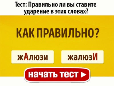 Правильно ли вы ставите ударение в этих словах?