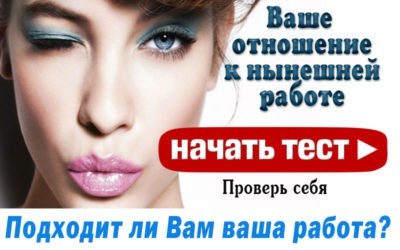 Подходит ли Вам ваша работа?