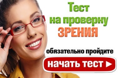Тест на проверку зрения