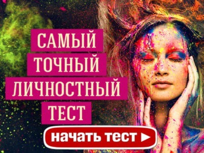 Самый точный личностный тест