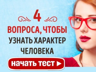 4 вопроса, чтобы узнать все о характере человека