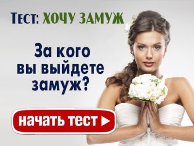За кого вы выйдете замуж?