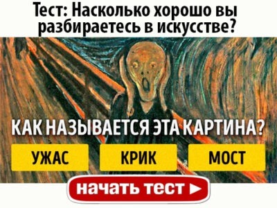 Насколько хорошо вы разбираетесь в искусстве?