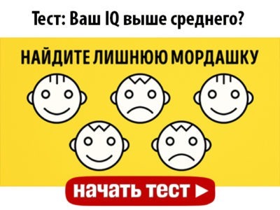 Ваш IQ выше среднего?