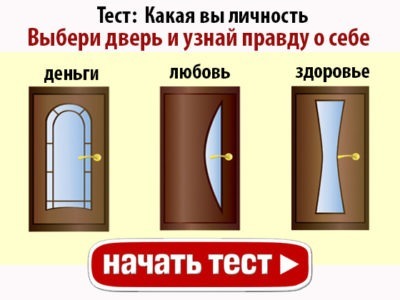 Этот тест расскажет, какая вы личность