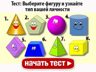 Выберите фигуру и узнайте тип вашей личности