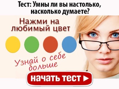 Умны ли вы настолько, насколько думаете?
