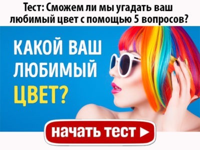 Сможем ли мы угадать ваш любимый цвет?