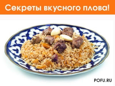Секреты вкусного плова!