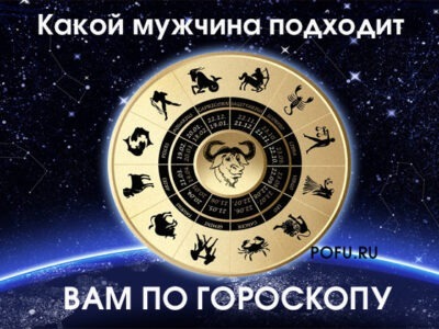 Какой мужчина подходит вам по гороскопу