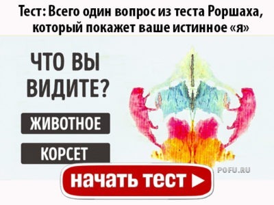 Всего один вопрос из теста Роршаха, который покажет ваше истинное «я»