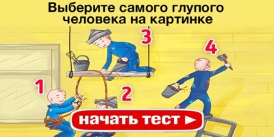 Выберите самого глупого человека на картинке