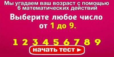 Мы угадаем ваш возраст с помощью 6 математических действий