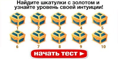 Найдите шкатулки с золотом и узнайте уровень своей интуиции!