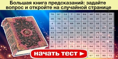 Большая книга предсказаний: задайте вопрос и откройте на случайной странице