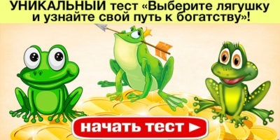 УНИКАЛЬНЫЙ тест «Выберите лягушку и узнайте свой путь к богатству»!