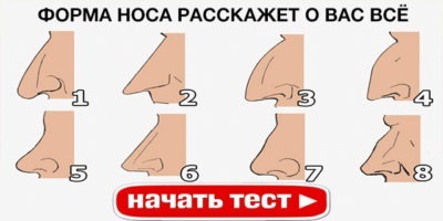 ФОРМА НОСА РАССКАЖЕТ О ВАС ВСЁ