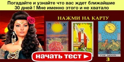 Погадайте и узнайте что вас ждет ближайшие 30 дней ! Мне именно этого и не хватало